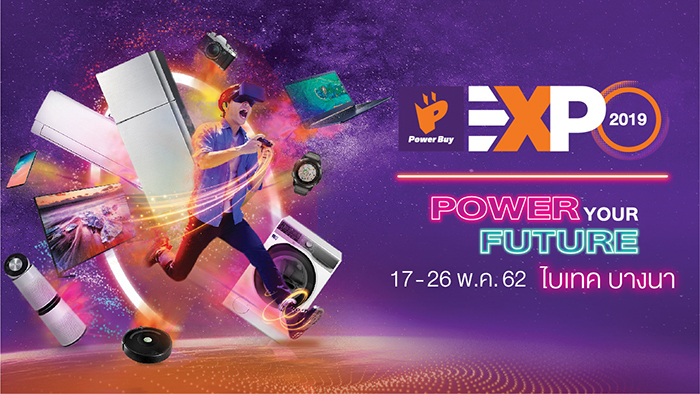 เตรียมอัพเดทเทรนด์เครื่องใช้ไฟฟ้าสุดล้ำในงาน POWER BUY EXPO 2019 17-26 พฤษภาคม 2562 ที่ไบเทค บางนา