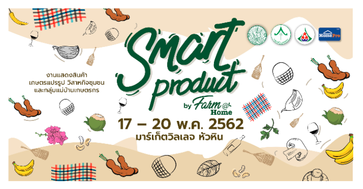 สสก.2 จ.ราชบุรี เชิญชวนร่วมงาน Smart Product by Farm@Home 17 – 20 พฤษภาคม 2562 ณ ศูนย์การค้ามาร์เก็ตวิลเลจ หัวหิน