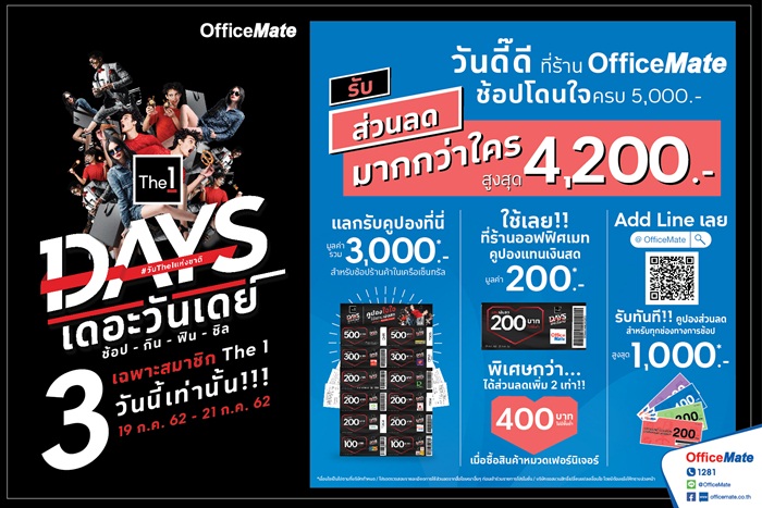 เดอะวันเดย์ วันดี๊ดี ที่ร้านออฟฟิศเมท รับส่วนลดมากกว่าใคร สูงสุด 4,200 บาท