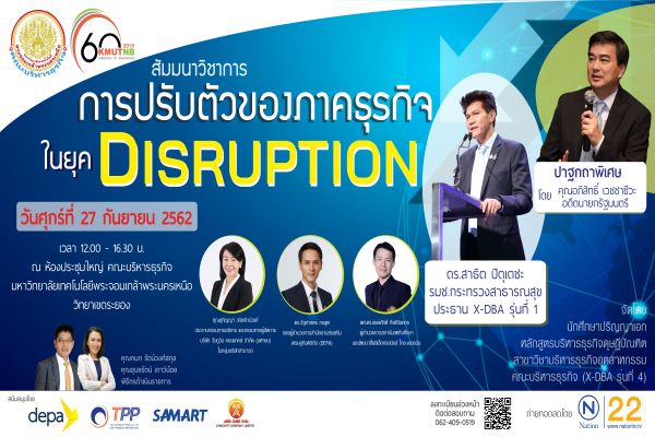 มจพ. จัดฟรี! สัมมนาการปรับตัวของภาคธุรกิจในยุค DISRUPTION