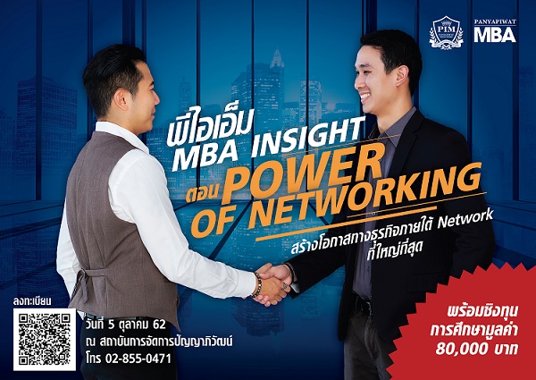 พีไอเเอ็ม MBA INSIGHT เปิดบ้านหลักสูตร MBA ตอน “Power of networking” 5 ต.ค. 2562