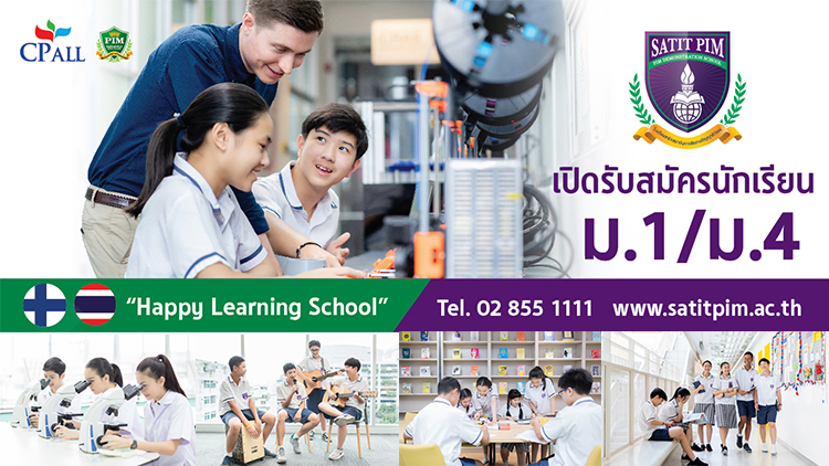 สาธิต พีไอเอ็ม ปั้นหลักสูตรมัธยมปลาย สร้าง Happiness Classroom เสริมศักยภาพนักเรียนตามความถนัด เปิดรับสมัครนักเรียนปีการศึกษา 2563 แล้ววันนี้!