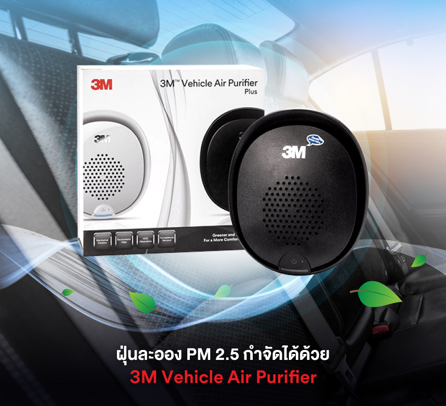 3เอ็ม เตรียมรับมือ PM 2.5 เปิดตัว 3M Vehicle Air Purifier ผลิตภัณฑ์เครื่องฟอกอากาศในรถยนต์