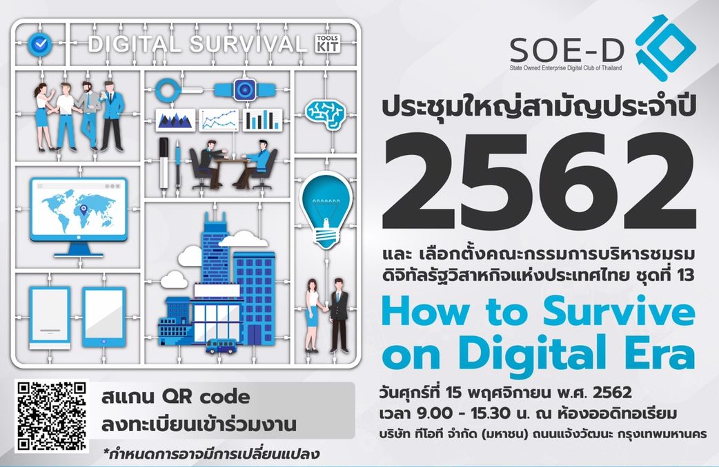 ขอเชิญเข้าร่วมงานชมรมดิจิทัลรัฐวิสาหกิจแห่งประเทศไทย (ฟรี พร้อมรับของที่ระลึก)