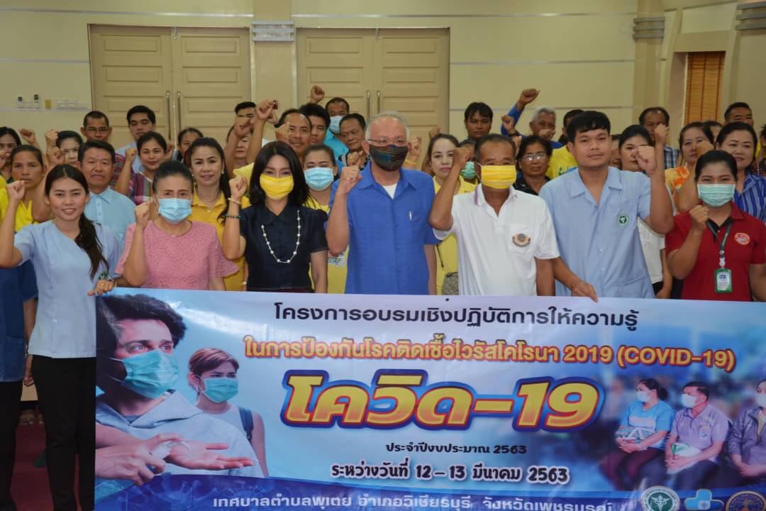 สสส. หนุน “ทต.พุเตย” ผนึกกำลังทุกหน่วยงาน ตั้งศูนย์ “โควิด-19” บล็อกไม่ให้โควิด-19 เข้าสู่ชุมชน เคร่งครัดสวมหน้ากาก ล้างมือ กักตัว 14 วัน