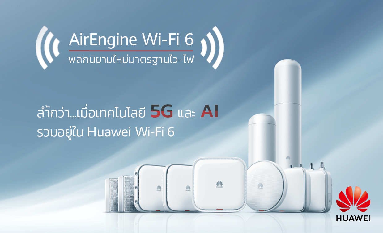 หัวเว่ยเปิดตัวผลิตภัณฑ์ AirEngine Wi-Fi 6  เร่งองค์กรให้ก้าวสู่ยุคเครือข่ายไร้สายเต็มรูปแบบ