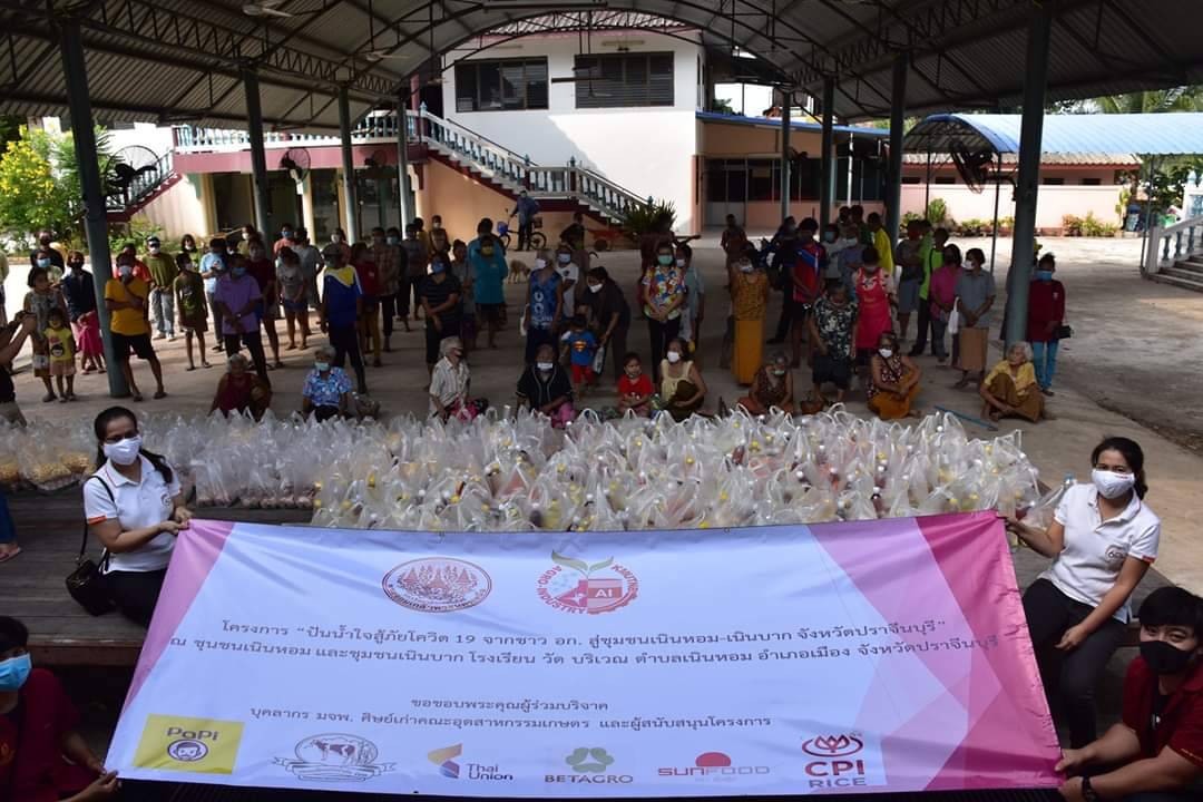 คณะอุตสาหกรรมเกษตร มจพ. วิทยาเขตปราจีนบุรี จัดโครงการ “ปันน้ำใจสู้ภัยโควิด 19” ช่วยเหลือชุมชน