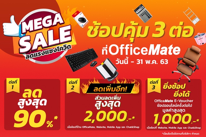 ออฟฟิศเมท จัด MEGA SALE ลดแรงแซงโควิด คุ้ม 3 ต่อ ยิ่งช้อปยิ่งประหยัด!