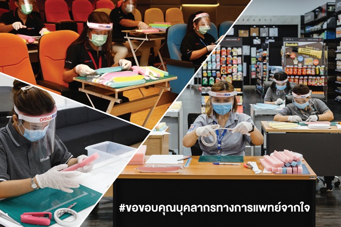ออฟฟิศเมท มอบ Face Shield 10,000 ชิ้น ที่ผลิตจากใจ ส่งถึงมือรพ.กว่า 30 แห่งทั่วไทย  #เป็นกำลังใจให้บุคลากรทางการแพทย์ #สู้โควิด-19