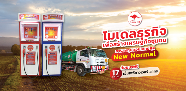 เติมความรู้กับสัมมนาฟรี “โครงการน้ำมันเพื่อการเกษตร”