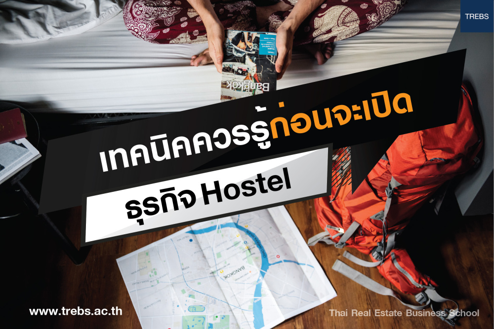 กลยุทธ์การพัฒนาโรงแรมขนาดเล็ก (Hostel 2019)