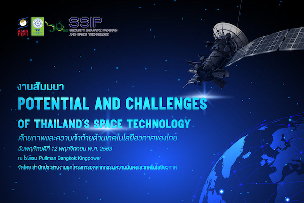 สำนักประสานงานชุดโครงการอุตสาหกรรมความมั่นคง และเทคโนโลยีอวกาศ จัดสัมมนาเรื่องศักยภาพและความท้าทายด้านเทคโนโลยีอวกาศของไทย