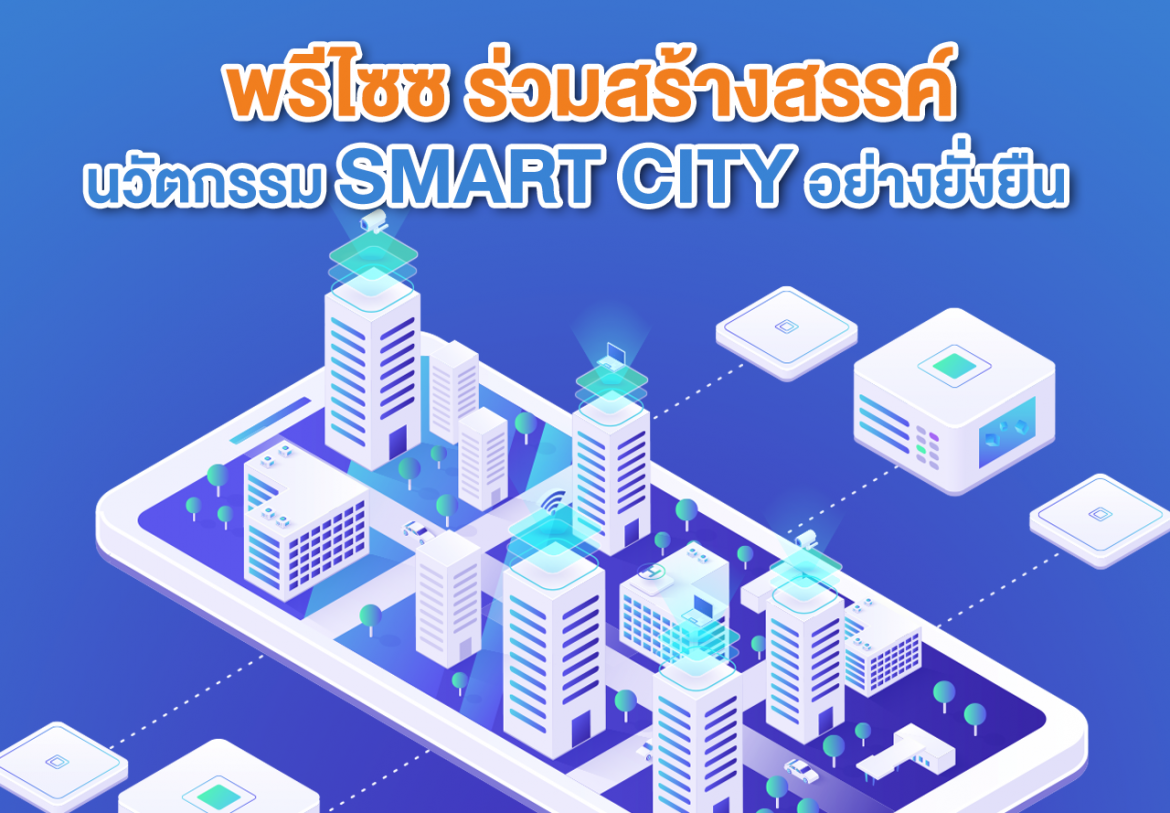 “พรีไซซ ร่วมสร้างสรรค์นวัตกรรม SMART CITY อย่างยั่งยืน”