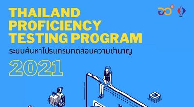 มว.รุกพัฒนาฐานข้อมูลหนุนโปรแกรมทดสอบความชำนาญ ส่งเสริมคุณภาพห้องปฏิบัติการ