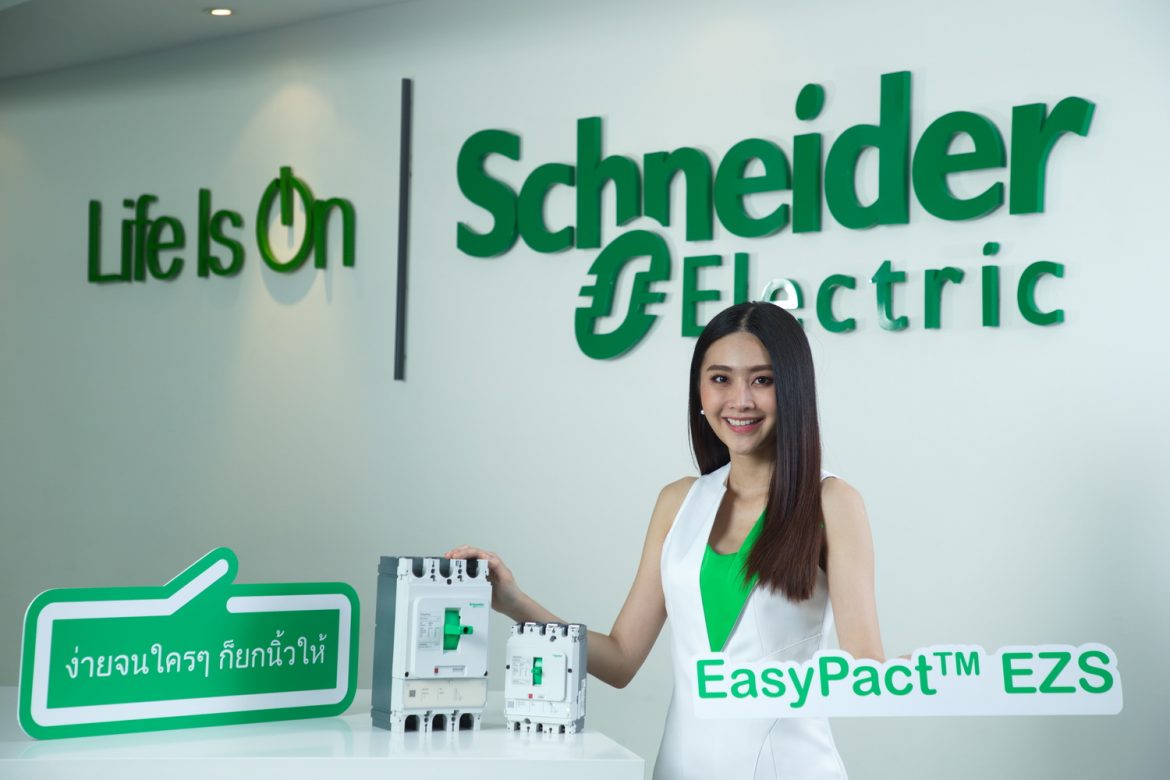 ชไนเดอร์ อิเล็คทริค (Schneider Electric) เปิดตัว เบรกเกอร์ EasyPact EZS ที่สุดแห่งความปลอดภัย