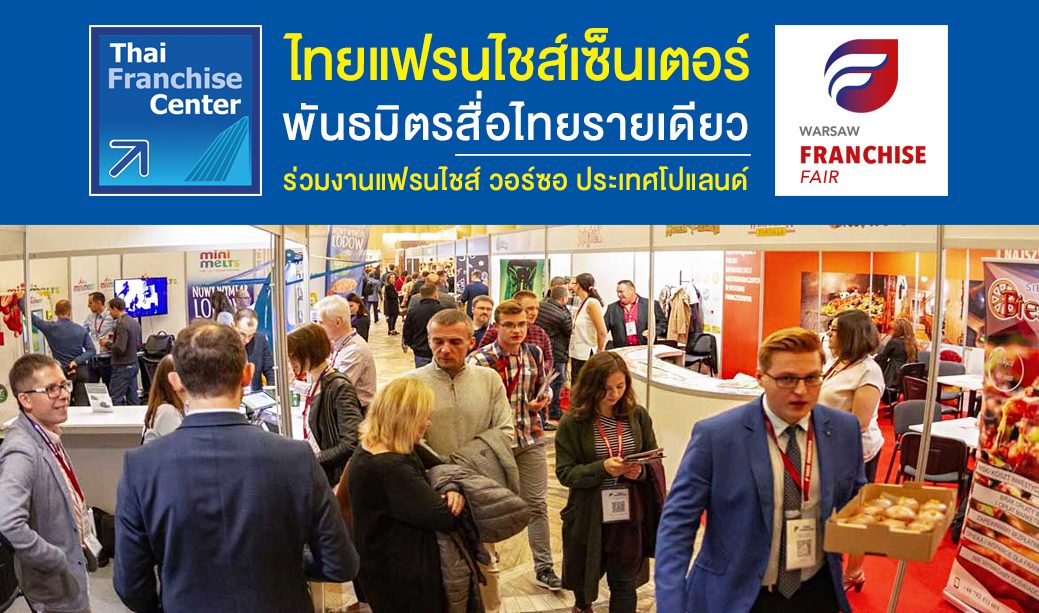 ไทยแฟรนไชส์เซ็นเตอร์ ร่วมเป็น Media Partner สื่อไทยหนึ่งเดียว งานแฟรนไชส์วอร์ซอ ประเทศโปแลนด์