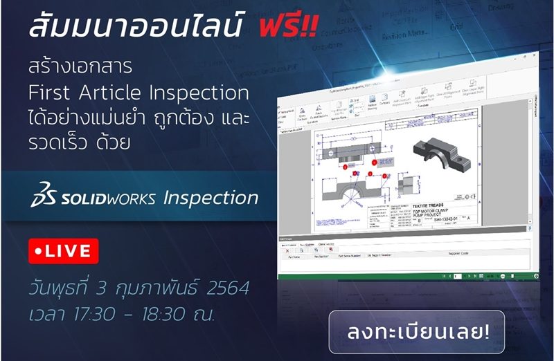MSC โดย Metro SolidWorks เชิญร่วมงานสัมมนาออนไลน์ สร้างเอกสาร First Article ด้วย SOLIDWORKS Inspection