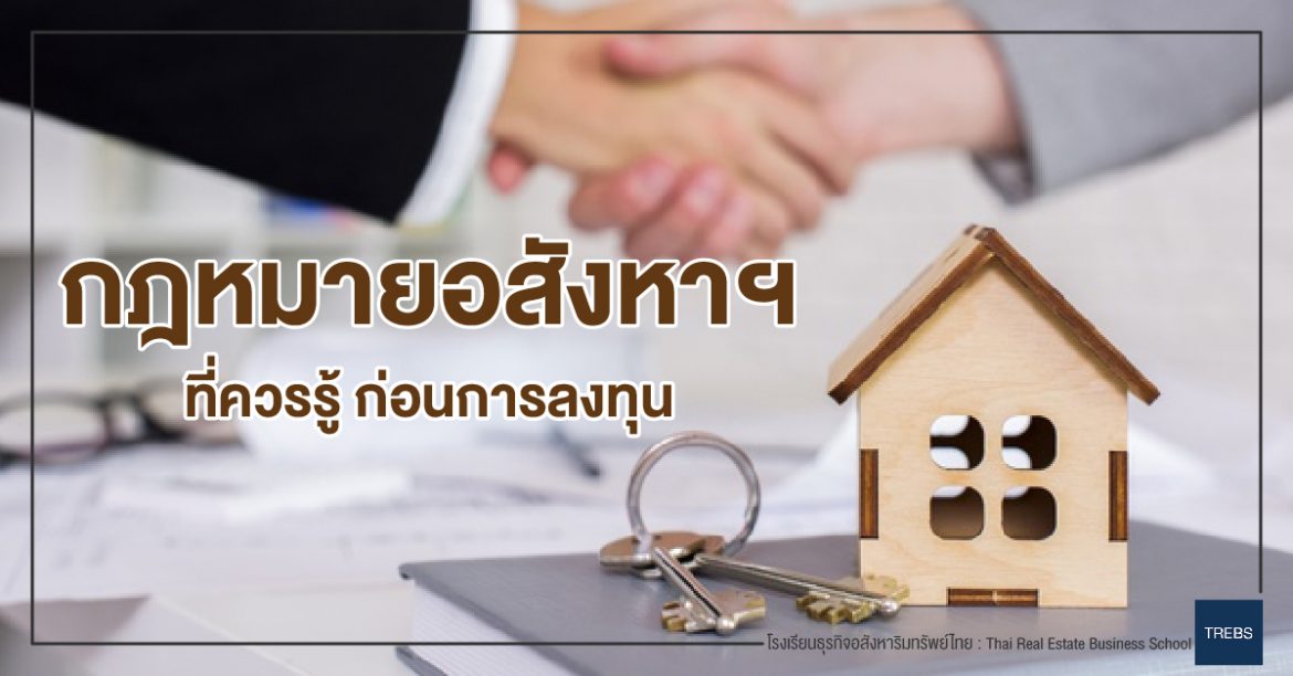 กฎหมายอสังหาฯ ที่ควรรู้ ก่อนการลงทุน