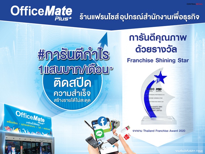 ออฟฟิศเมท พลัส สยายปีกเดินหน้าเปิดแฟรนไชส์ในไตรมาสแรก 2564 เพิ่มอีก 3 สาขาใหม่ จ.เลย  ศรีสะเกษ  นครสวรรค์ พร้อมชวนผู้ประกอบการท้องถิ่นทั่วไทยลงทุนแฟรนไชส์