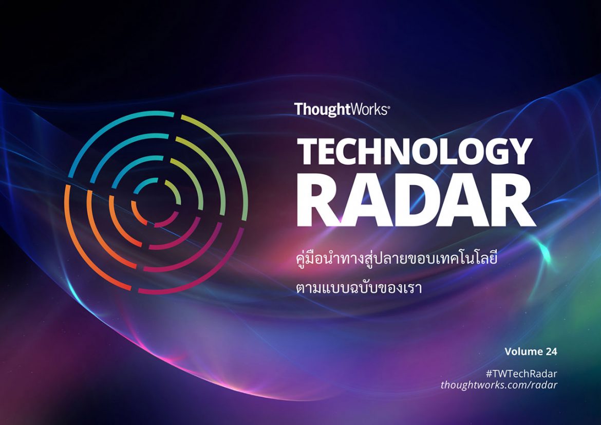 Technology Radar ฉบับล่าสุดจาก ThoughtWorks เตือนการเลือกเครื่องมือสำหรับการพัฒนาและใช้งานระบบคลาวด์