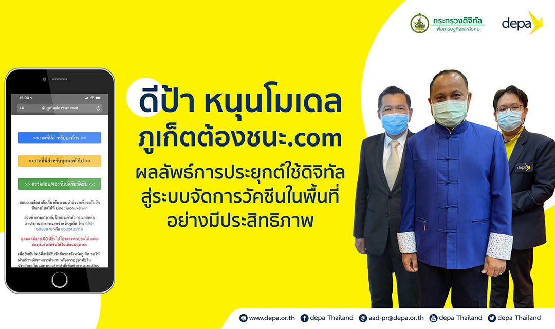 “ดีป้า” หนุนโมเดล ภูเก็ตต้องชนะ.com ผลลัพธ์การประยุกต์ใช้ดิจิทัล สู่ระบบจัดการวัคซีนในพื้นที่อย่างมีประสิทธิภาพ