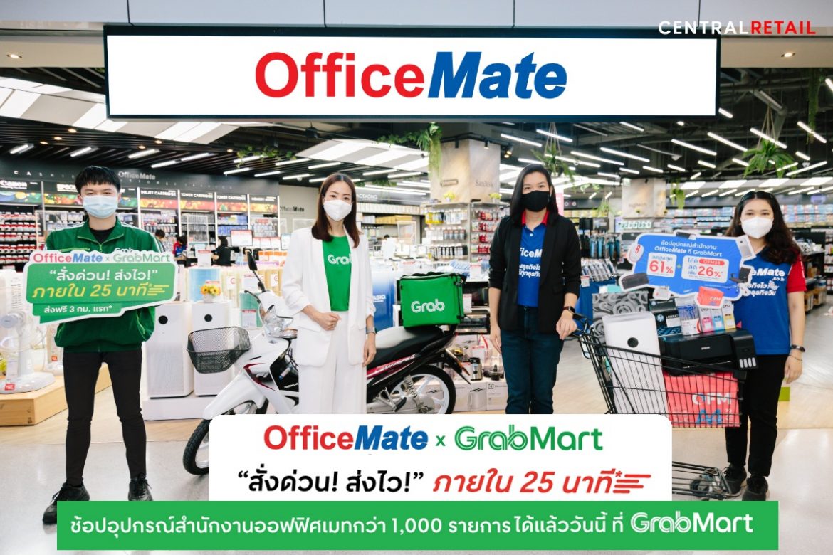 บริการใหม่ล่าสุด “OfficeMate x GrabMart สั่งด่วน ส่งไว” ภายใน 25 นาที