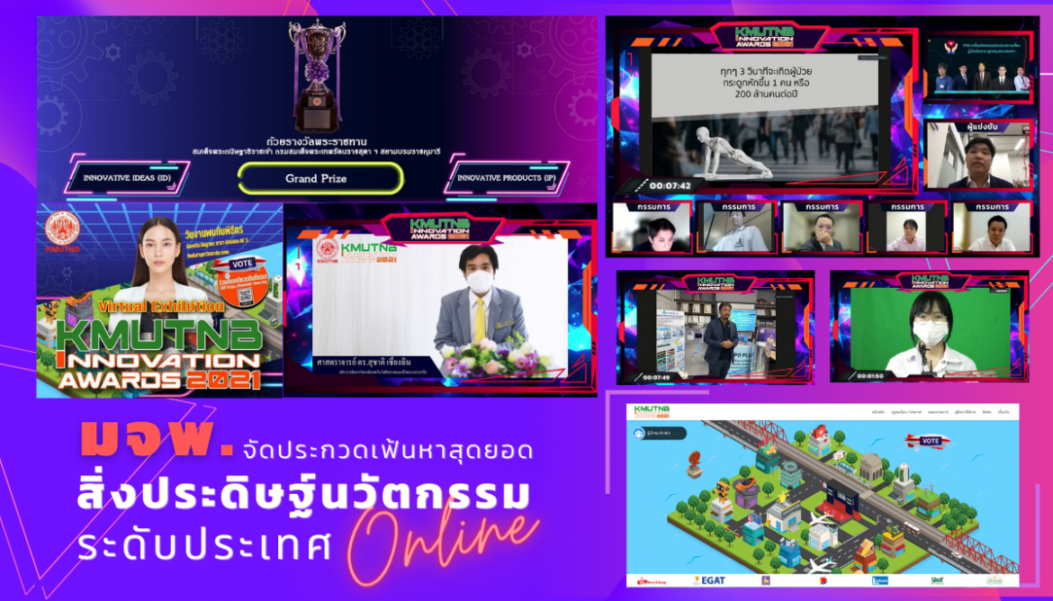 มจพ. จัดงานประกวดเฟ้นหาสุดยอดสิ่งประดิษฐ์นวัตกรรมระดับประเทศ KMUTNB Innovation Awards 2021 ประกาศรับรางวัล Grand Prize พระราชทาน สมเด็จพระกนิษฐาธิราชเจ้า กรมสมเด็จพระเทพรัตนราชสุดาฯ สยามบรมราชกุมารี