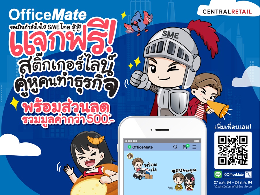 ออฟฟิศเมท ส่งกำลังใจให้ #SMEยังยิ้มได้ แจกโค้ดส่วนลดเพิ่ม รวมกว่า 500 บาท* ผ่าน Line Official Account @OfficeMate พร้อมให้คุณ ดาวน์โหลดฟรี ! สติกเกอร์ไลน์สุดน่ารัก