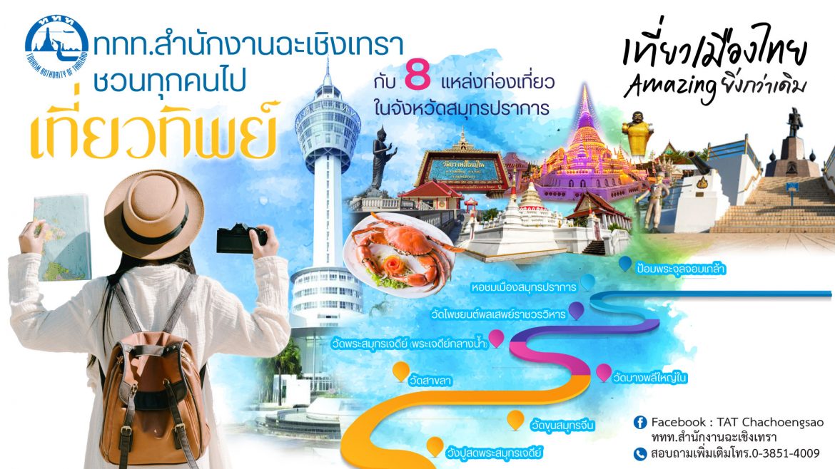 ททท.ฉะเชิงเทรา ชวนคนไทยเที่ยวทิพย์