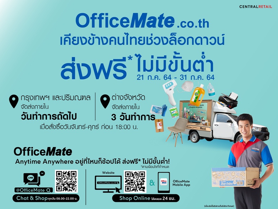ออฟฟิศเมท ออนไลน์ อาสาบริการ “ส่งฟรีถึงบ้านไม่มีขั้นต่ำ” ส่งท้ายเดือนกรกฎาคม 2564