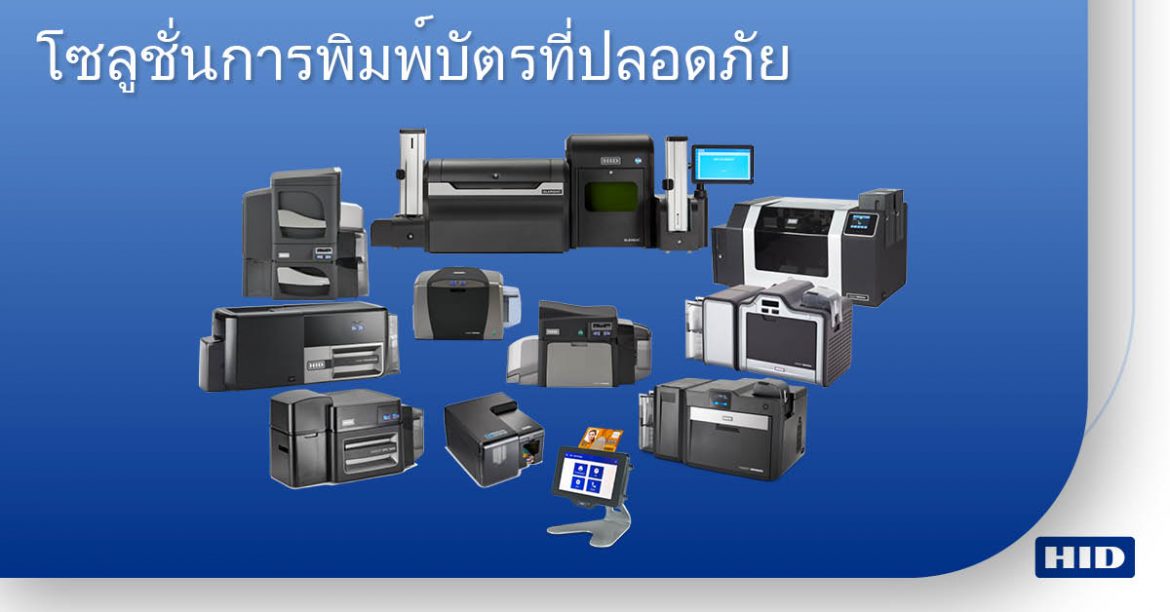10 ข้อควรคำนึงถึง ก่อนเลือกซื้อเครื่องพิมพ์บัตรประจำตัว