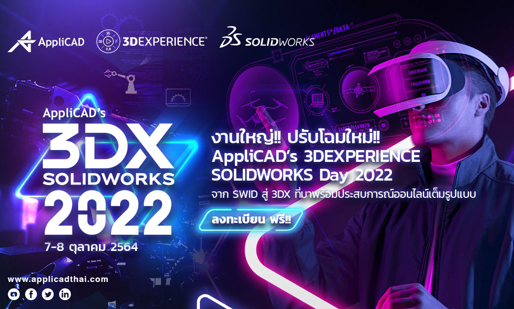 APP เชิญร่วมเปิดตัวแพลตฟอร์ม 3DEXPERIENCE รูปแบบ Virtual Event พร้อมขับเคลื่อนโซลูชันภาคอุตสาหกรรม