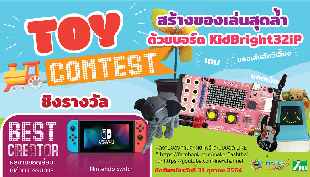 INEX ชวนคุณมาปล่อยพลังสร้างสรรค์ สร้างของเล่นไม่จำกัดรูปแบบ โดยใช้บอร์ด KidBright32iP เป็นสมองกล ชิงรางวัล Nintento Switch