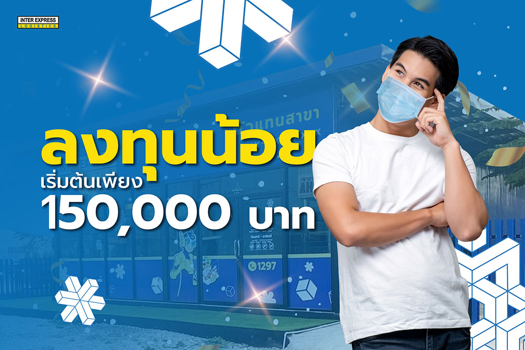 ก้าวเข้าสู่ความสำเร็จพร้อมกันกับ INTER EXPRESS LOGISTICS  ธุรกิจขนส่งสินค้าควบคุมอุณหภูมิที่กำลังถูกจับตามองจากนักลงทุนรุ่นใหม่