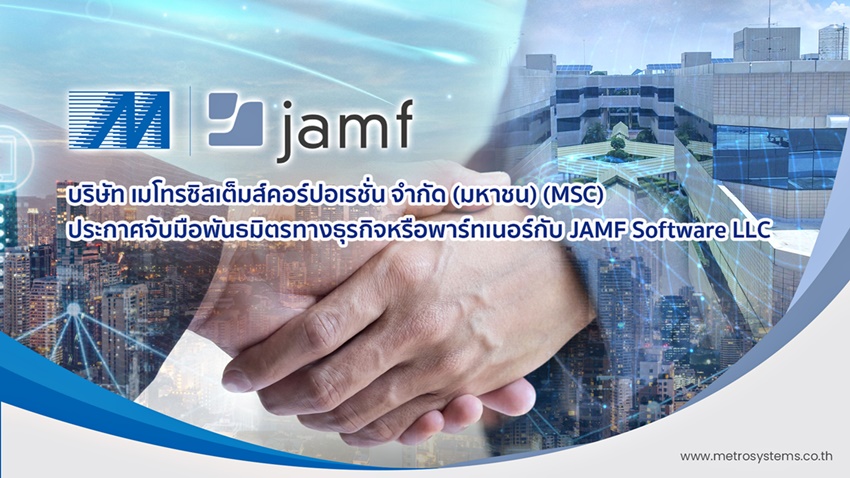 MSC ประกาศจับมือพันธมิตรทางธุรกิจหรือพาร์ทเนอร์กับ JAMF Software LLC ผู้นำด้านการบริหารการจัดการ Apple Device & Platform