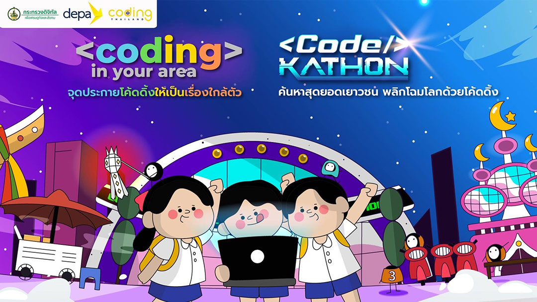 “ดีป้า” เดินหน้าโครงการ Coding in your area ลุยปั้น ‘เยาวชนโค้ดดิ้ง’ ทั่วประเทศ  ก่อนต่อยอดสู่โครงการ Codekathon ค้นหาสุดยอดเยาวชน พลิกโฉมโลกด้วยโค้ดดิ้ง