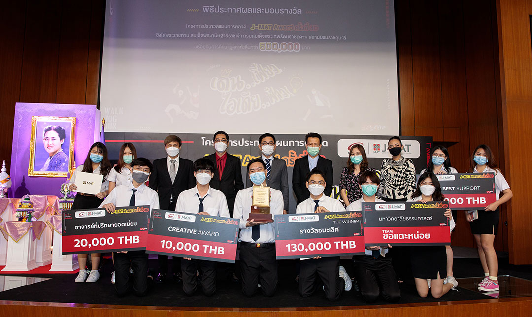 พิธีประกาศผลการตัดสินและมอบรางวัล โครงการประกวดแผนการตลาด “J-MAT Award ครั้งที่ 30”