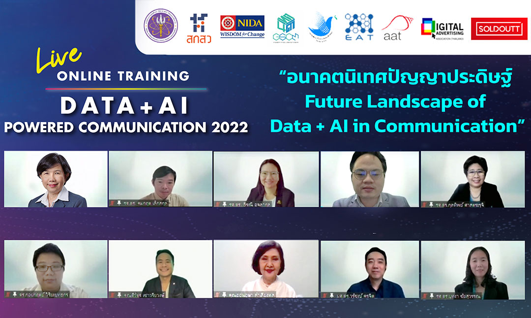 นิเทศนิด้าจับมือกับ กระทรวง อว. ววน. จัดมหกรรมอบรม Upskill และ Reskill กำลังคนด้าน DATA+AI นิเทศปัญญาประดิษฐ์