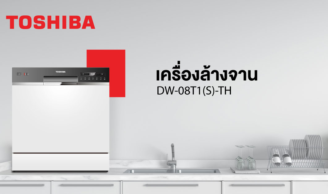 โตชิบาแนะนำเครื่องล้างจาน ผู้ช่วยเรื่องจานสะอาด