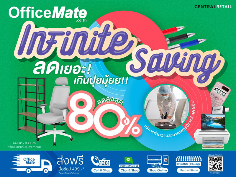 ออฟฟิศเมท จัดโปรเด็ด Infinite Saving ลดสูงสุด 80% คัดเน้นๆ ไอเทมน่าช้อป พร้อมลด On Top ตลอดเดือนสิงหาคม 2565