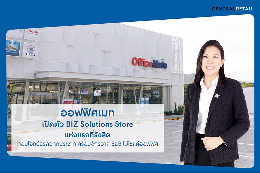 ออฟฟิศเมท เปิดตัว BIZ Solutions Store แห่งแรกที่รังสิต เนรมิตร้านใหม่ ครบ จบ ในที่เดียว ทั้งสินค้าและบริการ พร้อมตอบโจทย์ธุรกิจทุกประเภท