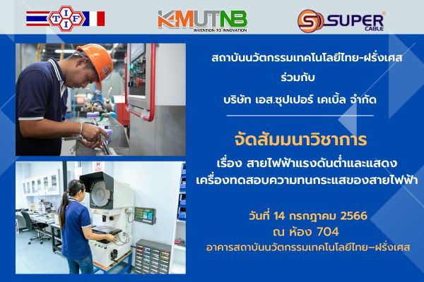 สถาบันนวัตกรรมเทคโนโลยีไทย-ฝรั่งเศส มจพ. ร่วมกับ บ.เอส.ซุปเปอร์ เคเบิ้ล จำกัด สัมมนาวิชาการ “S. Super Campus Tour” ครั้งที่ 15