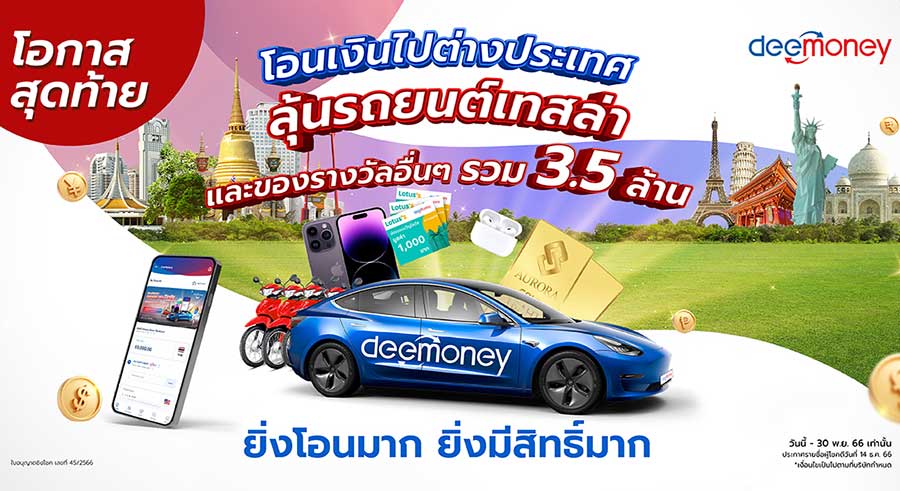 โค้งสุดท้าย!! โอนดี แจกฟรีเทสล่า DeeMoney แจกโชคใหญ่รวมกว่า 3.5 ล้านบาท