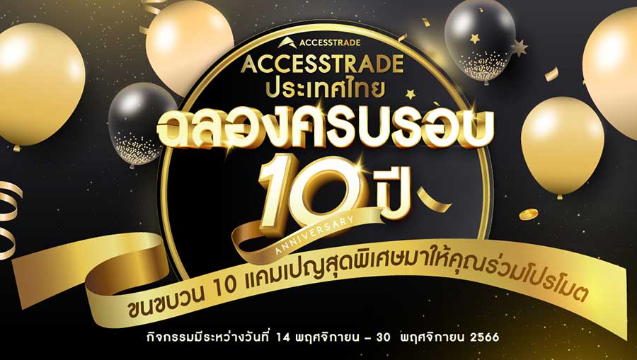ฉลองครบรอบ 10 ปี ACCESSTRADE ประเทศไทย!  ขนขบวน 10 แคมเปญสุดพิเศษมาให้คุณร่วมโปรโมท พร้อมของรางวัลสุดปัง!