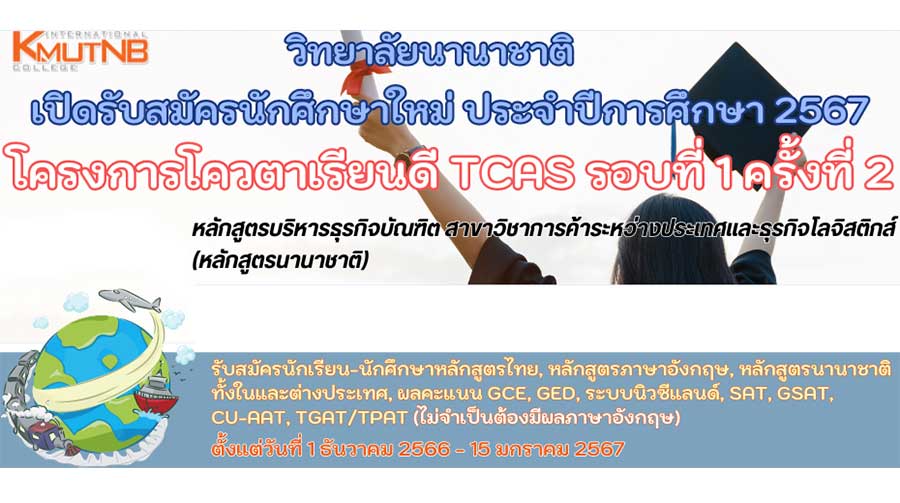วิทยาลัยนานาชาติ มจพ. เปิดรับสมัครนักศึกษาใหม่ ปีการศึกษา 2567