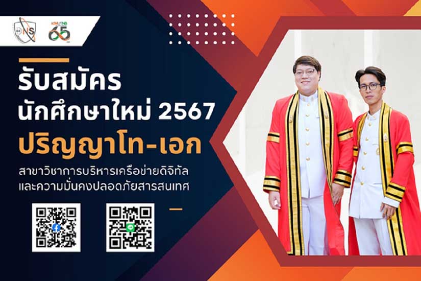 คณะเทคโนโลยีสารสนเทศและนวัตกรรมดิจิทัล มจพ. รับสมัคร น.ศ. ป.โท และ ป.เอก ภาคการศึกษาที่ 1/67