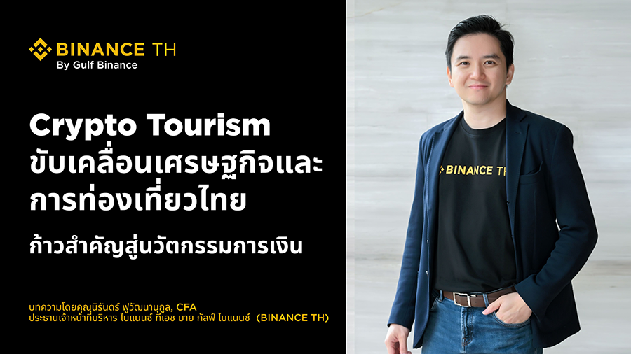 Crypto Tourism ขับเคลื่อนเศรษฐกิจและการท่องเที่ยวไทย ก้าวสำคัญสู่นวัตกรรมการเงิน