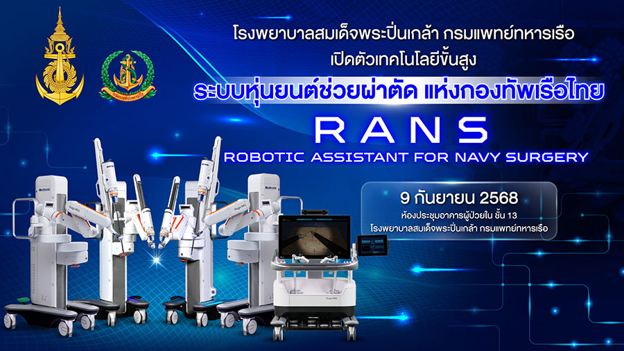 พิธีเปิดตัวเทคโนโลยีขั้นสูง “ระบบหุ่นยนต์ช่วยผ่าตัด แห่งกองทัพเรือไทย”