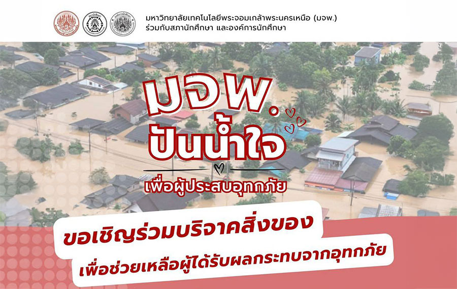 รวมพลังคน มจพ. ส่งต่อความช่วยเหลือ! เปิดรับบริจาคสิ่งของเพื่อผู้ประสบอุทกภัยภาคใต้