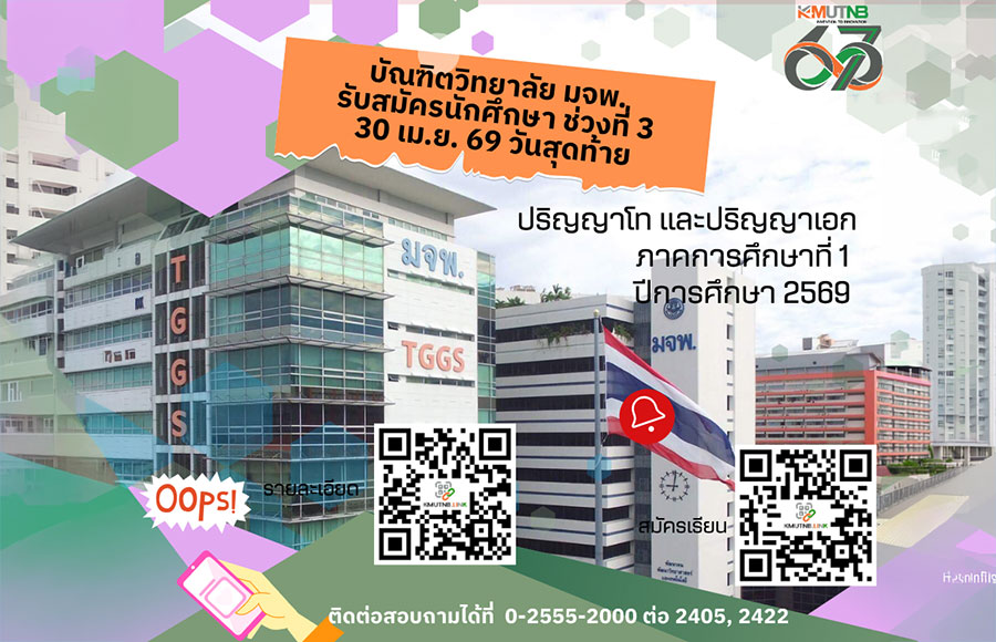 บัณฑิตวิทยาลัย มจพ. รับสมัครนักศึกษา ป.โท-เอก ช่วงที่ 3 วันสุดท้าย 30 เม.ย 69 นี้